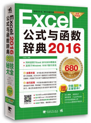Excel2016公式与函数辞典图书