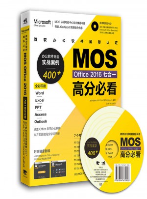 微软办公软件国际认证MOS Office 2016七合一高分必看图书