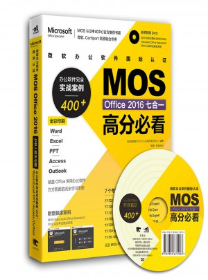 微软办公软件国际认证MOS Office 2016七合一高分必看