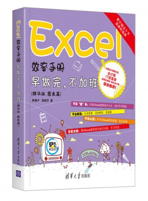 Excel效率手册·早做完，不加班（图表篇）