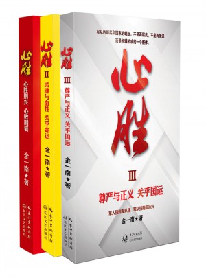 金一南：心胜套装（全三册）