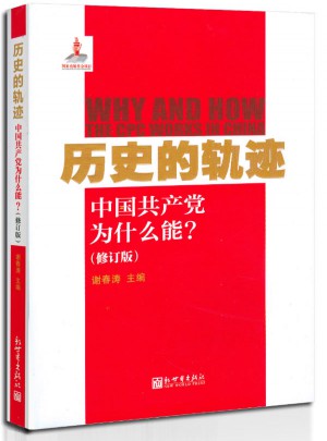 历史的轨迹:中国共产党为什么能图书