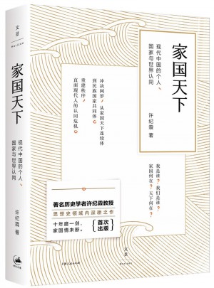 家国天下：现代中国的个人、国家与世界认同图书