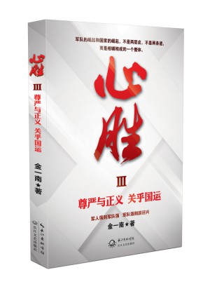 心胜3·尊严与正义，关乎国运