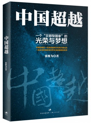 中国超越：一个文明型国家的光荣与梦想图书