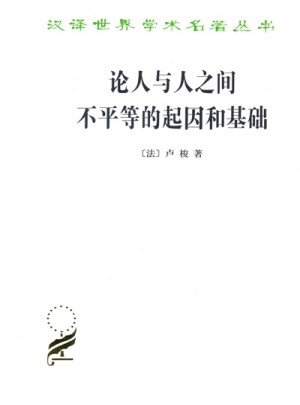 论人与人之间不平等的起因和基础