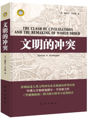 文明的冲突（精装）