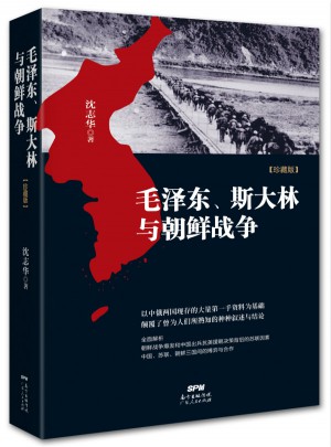 、斯大林与朝鲜战争