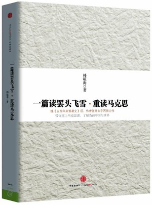 一篇读罢头飞雪，重读马克思