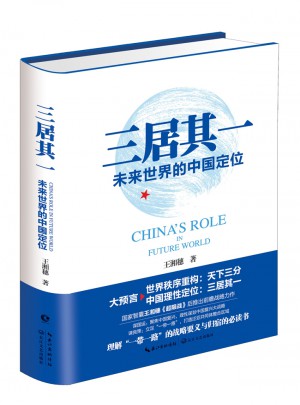 三居其一:未来世界的中国定位图书