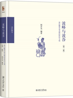 波峰与波谷：秦汉魏晋南北朝的政治文明（第二版）图书