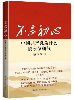 不忘初心：中国共产党为什么能永葆朝气