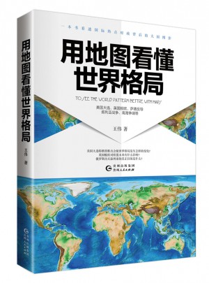 用地图看懂世界格局