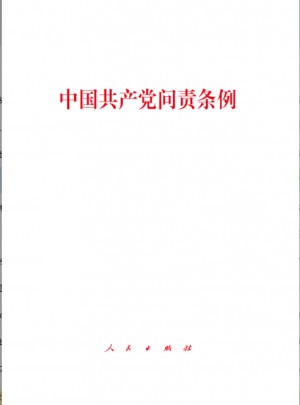 中国共产党问责条例图书