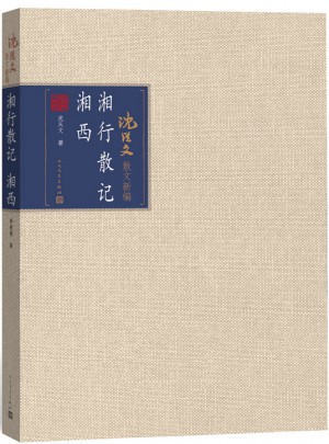 湘行散记·湘西图书