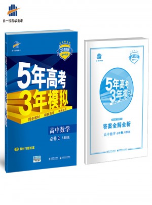 2018版高中同步 5年高考3年模拟 高中数学 必修2 人教B版