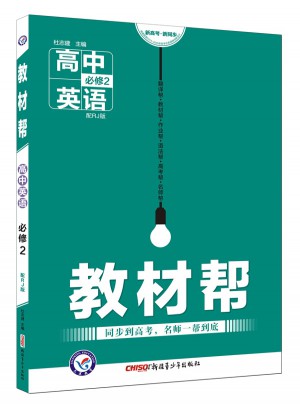 教材帮 必修2 英语 RJ （人教版）（2018版）--天星教育