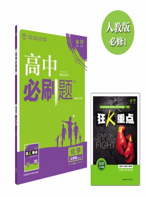 高中必刷题化学必修1课标版