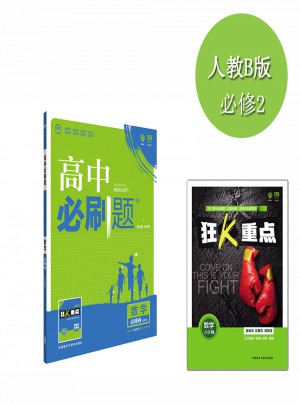 2017新版高中必刷题数学必修2