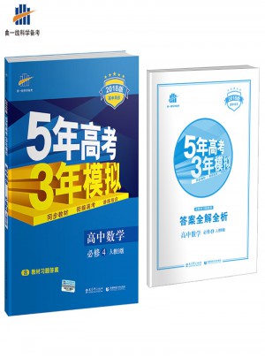 2018版高中同步 5年高考3年模拟 高中数学 必修4 人教B版