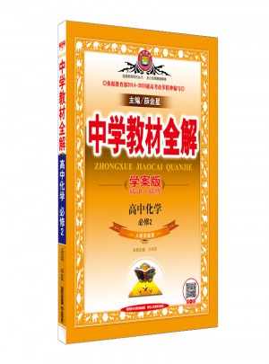 2017中学教材全解 高中化学 必修2