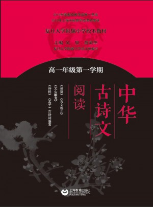 中华古诗文阅读·高一年级及时学期
