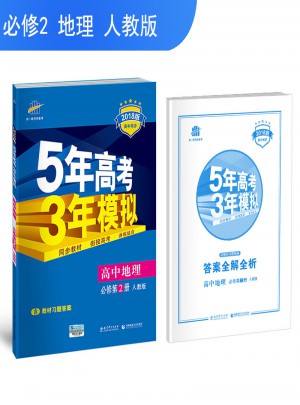 2018版高中同步 5年高考3年模拟 高中地理 必修2 人教版