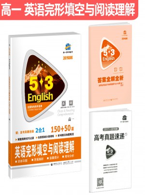 高一 英语完形填空与阅读理解 150+50篇 53英语N合1组合系列图书 曲一线科学备考（2018）