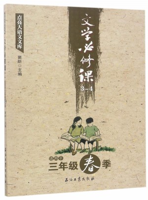文学必修课(3-4适用于3年级春季)图书