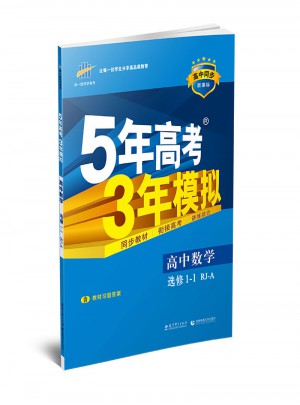 （2017）高中同步新课标 5年高考3年模拟 数学 选修1-1（人教A版）