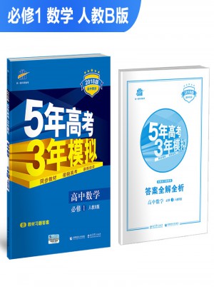 高中数学 必修1 人教B版 2018版高中同步 5年高考3年模拟