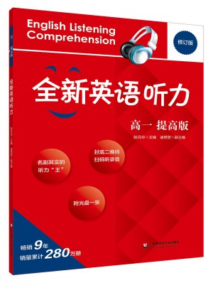 2017全新英语听力·高一（提高版）