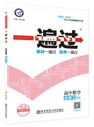 2018一遍过 必修1 数学 RJA