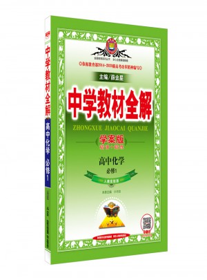 2017中学教材全解 高中化学 必修1