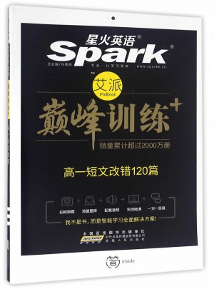 高一短文改错 巅峰训练 星火英语艾派智能书系列 2018全新上市