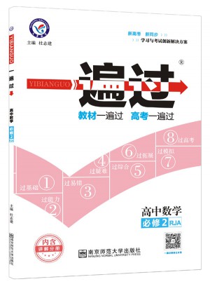 一遍过 必修2 数学 RJA （人教A版）（2018版）图书
