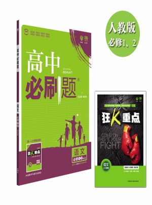 高中必刷题语文必修1、2：课标版图书
