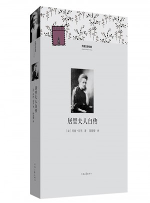外国文学经典·居里夫人自传图书