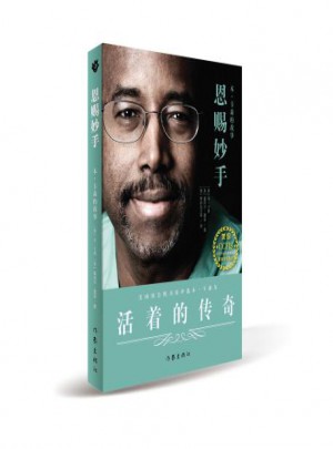 恩赐妙手：本·卡森的故事