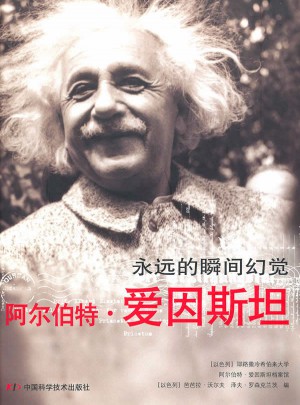 阿尔伯特·爱因斯坦：永恒的瞬间图书