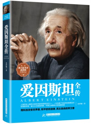 爱因斯坦全传