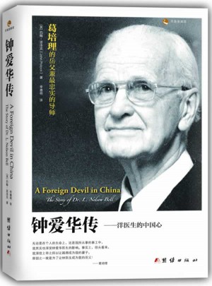 钟爱华传：洋医生的中国心