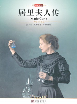 名家名译:居里夫人