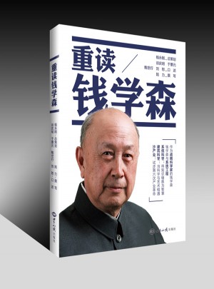 重读钱学森图书
