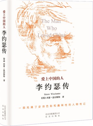 爱上中国的人：李约瑟传