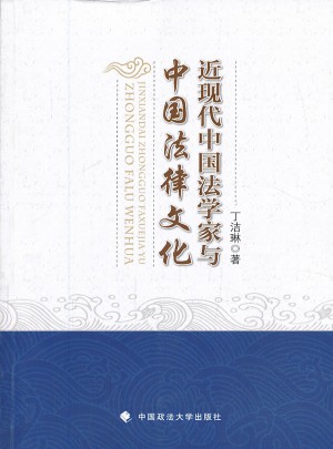 近现代中国法学家与中国法律文化