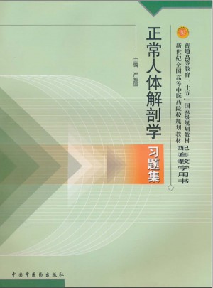 正常人体解剖学习题集