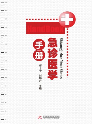 急诊医学手册