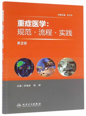 重症医学·规范流程实践 (第2版)图书