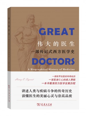 伟大的医生：一部传记式西方医学史